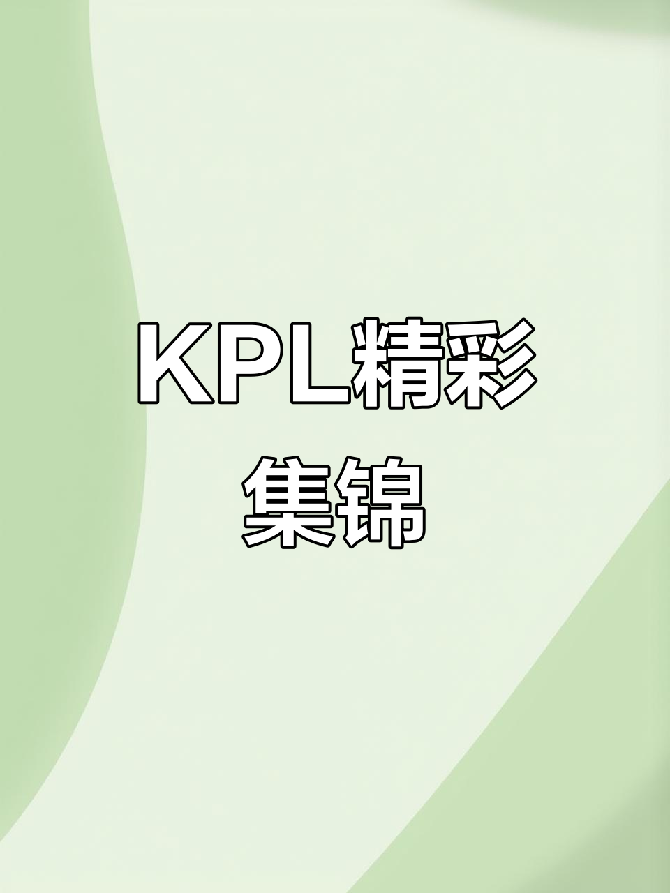 爱游戏下载-包含王者荣耀赛事精彩瞬间盘点，年度回顾震撼登场的词条